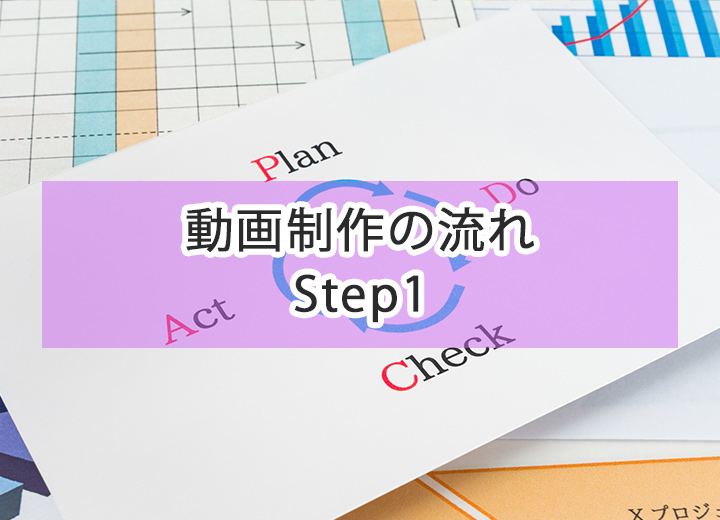 【動画制作の流れ：Step1】外部の会社に依頼する場合に抑えておくポイント