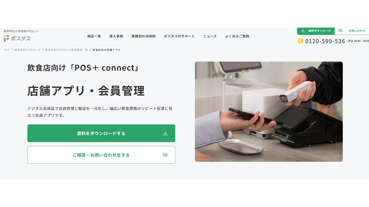 POS+ connect公式サイト