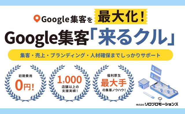 Google集客「来るクル」｜株式会社リロプロモーションズ