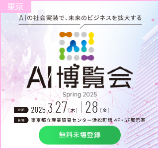 AI博覧会2025