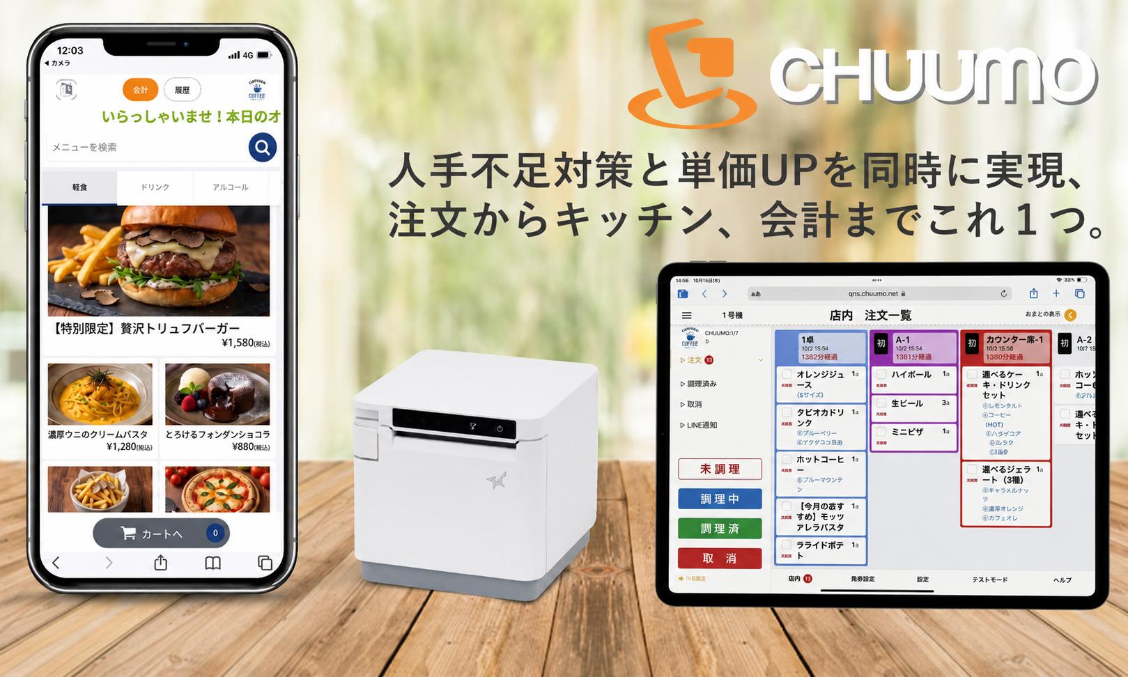 CHUUMO モバイルオーダー