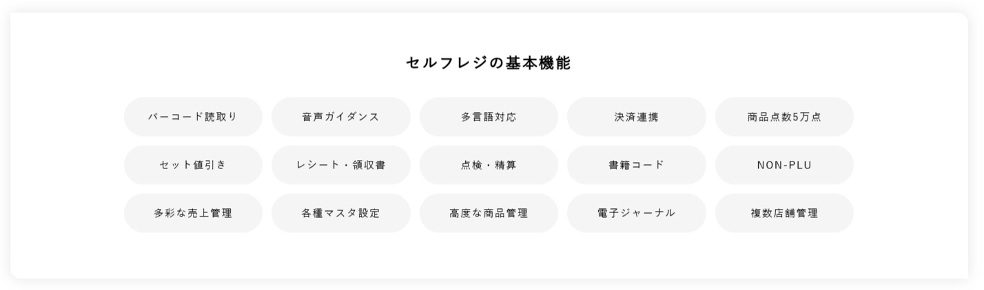 セルフレジの基本機能