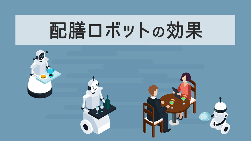 配膳ロボットの効果