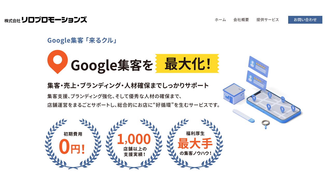 来るクル｜株式会社リロプロモーションズ公式サイト