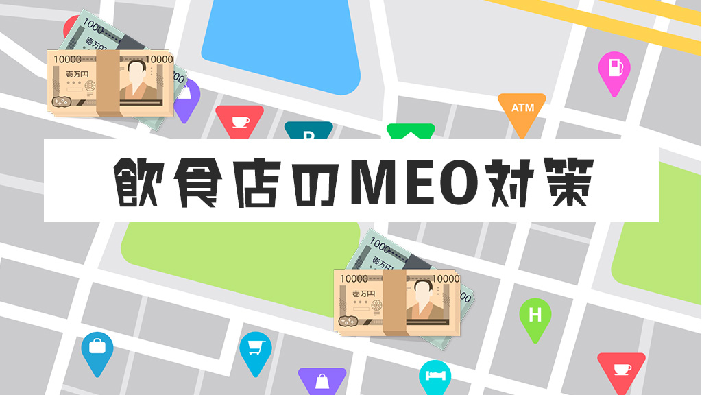 飲食店のMEO対策完全ガイド！Googleビジネスプロフィールを活用した集客方法と成功事例