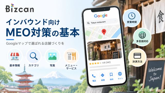 インバウンド向けMEO対策の基本