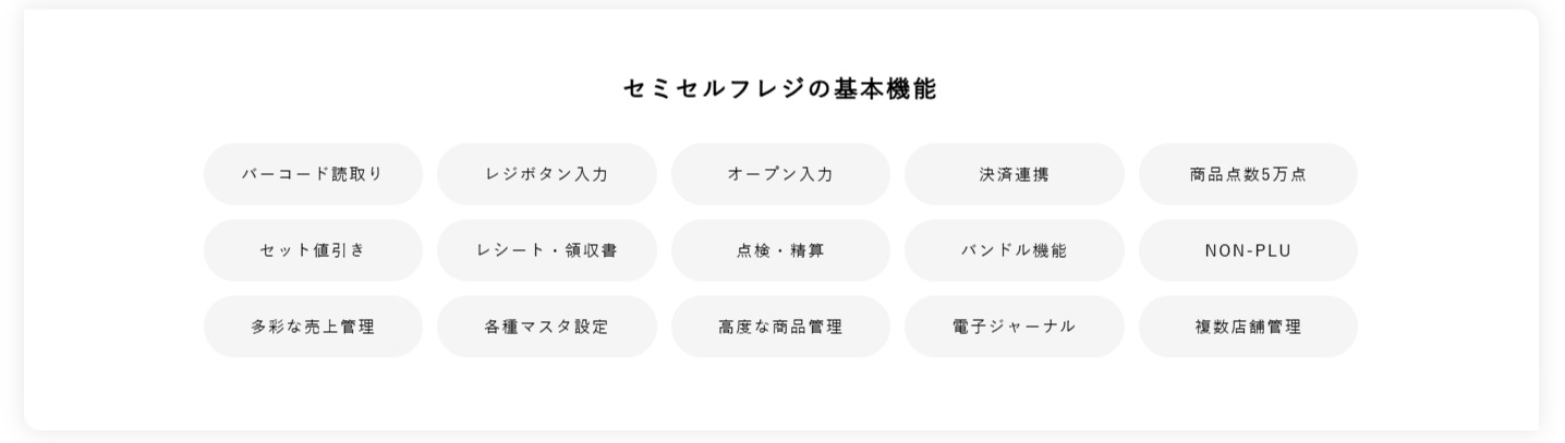 セミセルフレジの基本機能