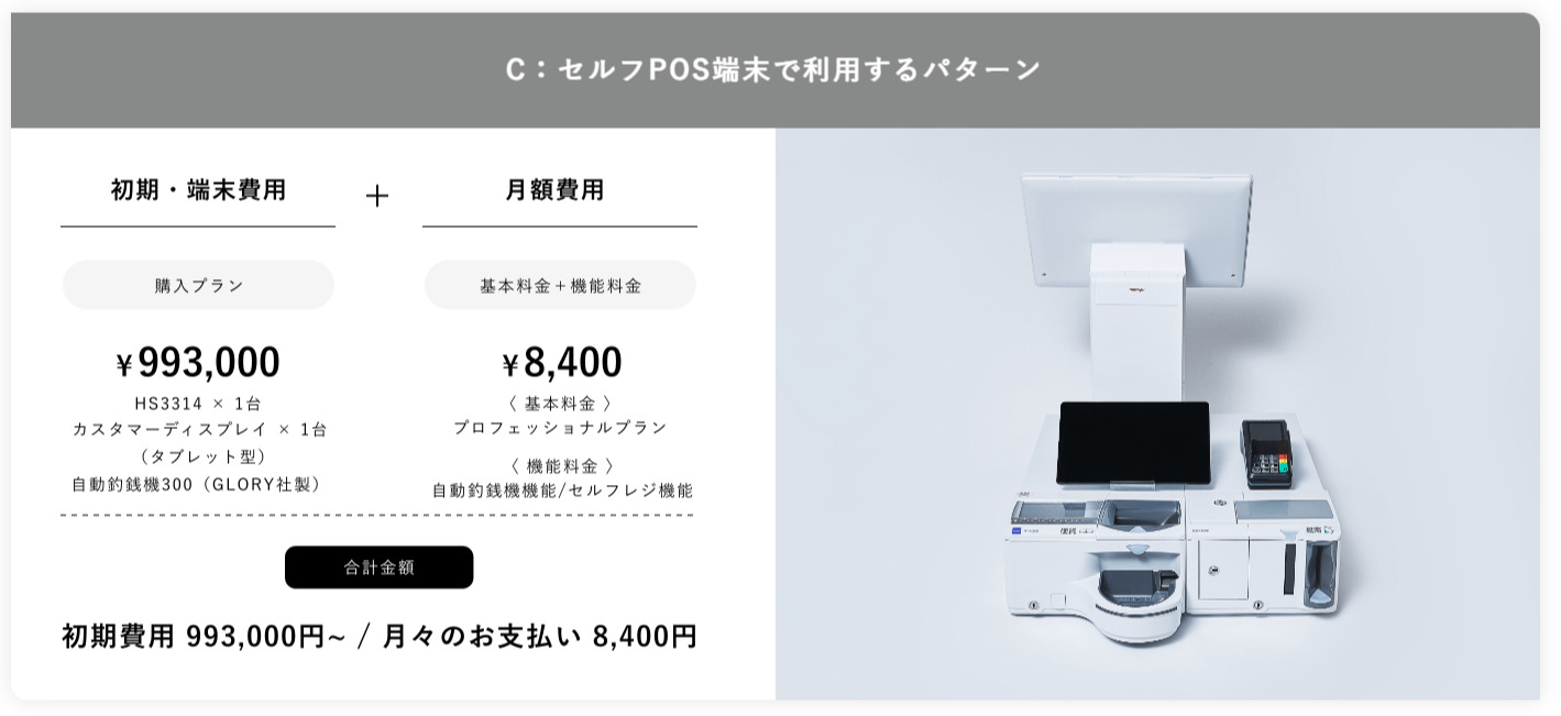 セミセルフレジのプランC