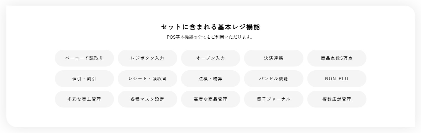 セットに含まれるレジ機能