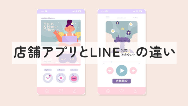 店舗アプリとLINE公式アカウントの違い