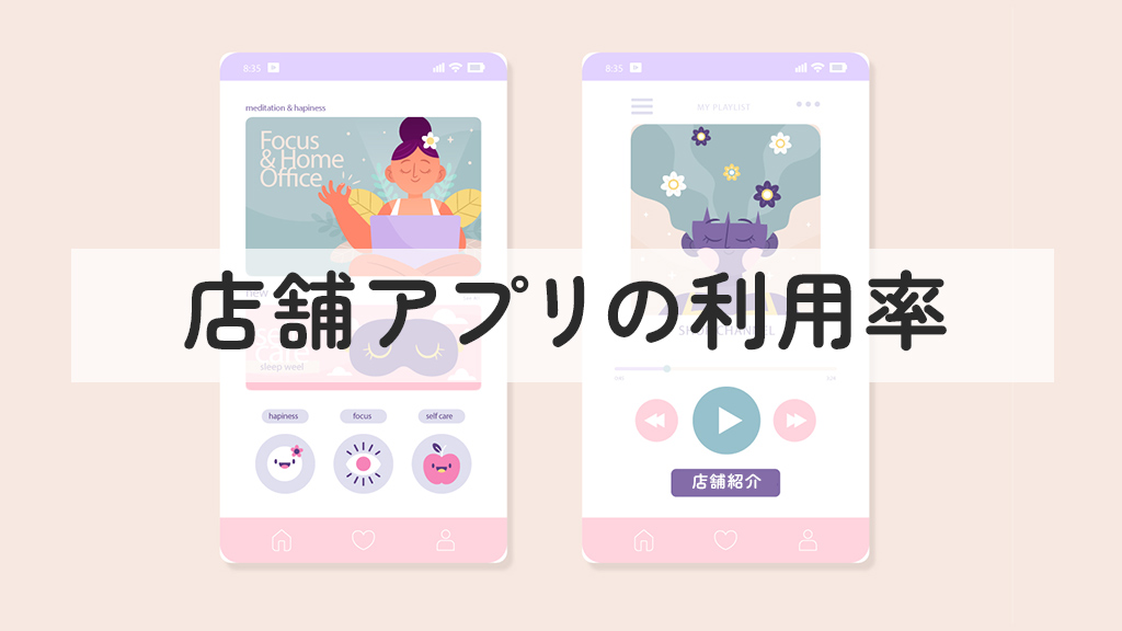 店舗アプリの利用率を向上させる効果的な施策とは