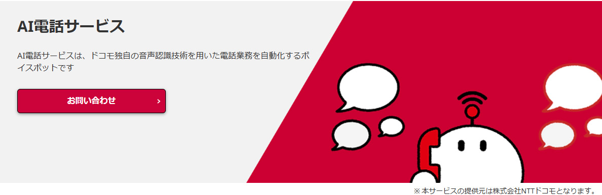 AI電話サービス