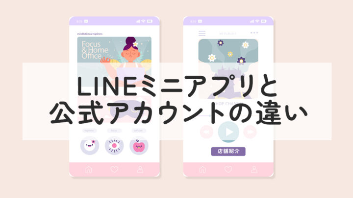 LINEミニアプリと公式アカウントの違い