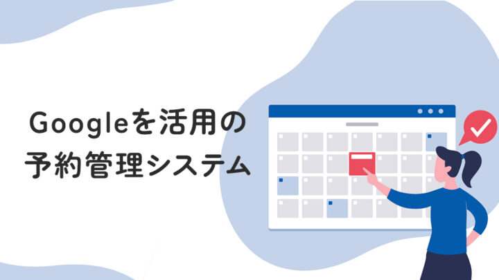 Google活用の予約管理システム