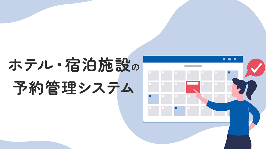 ホテル・宿泊施設の予約管理システム