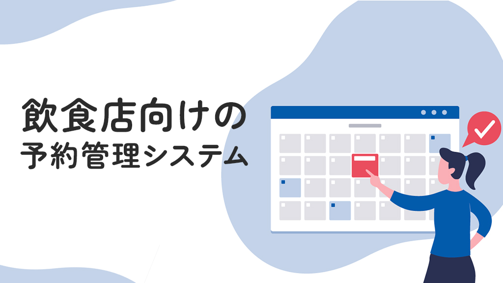 飲食店向け予約管理システムで効率化と顧客満足度を向上させる