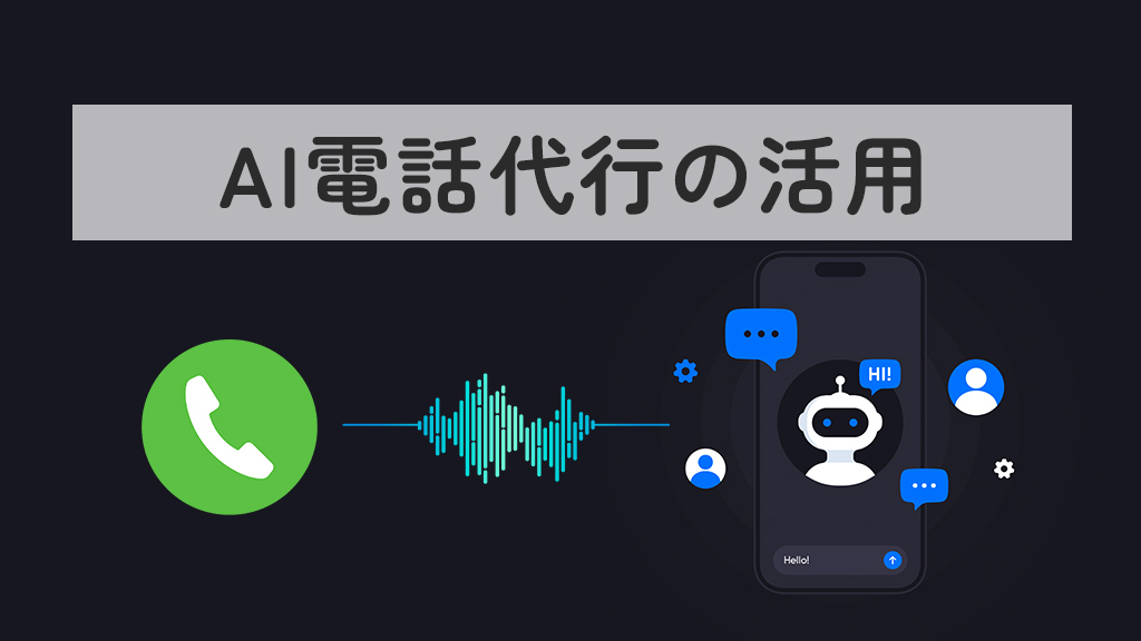 AI電話代行を活用した成功事例とその効果について