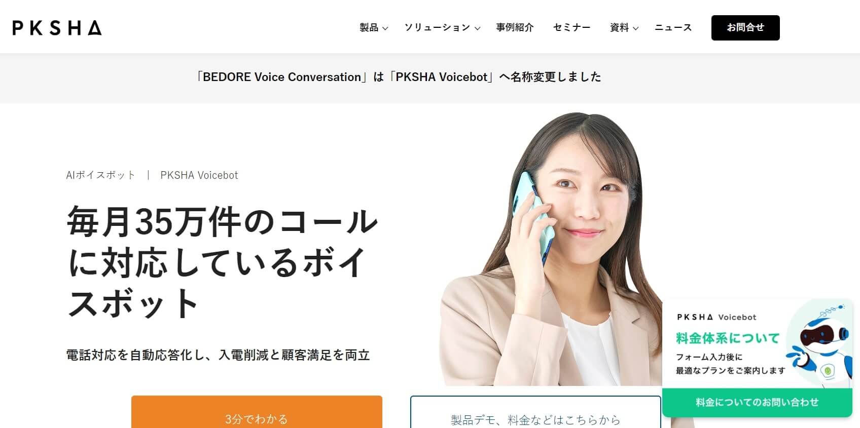 ai電話_比較_PKSHA Voicebot