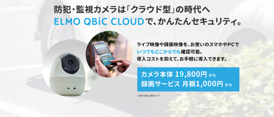エルモキュービッククラウド（ELMO QBiC CLOUD）