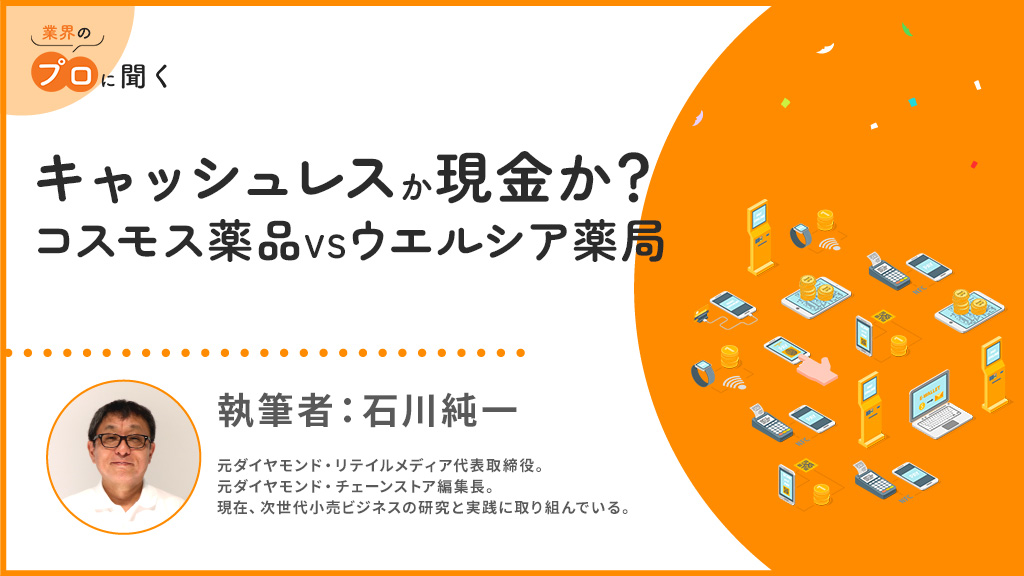 キャッシュレスか現金か？決済をめぐるコスモス薬品VSウエルシア薬局の体験的攻防