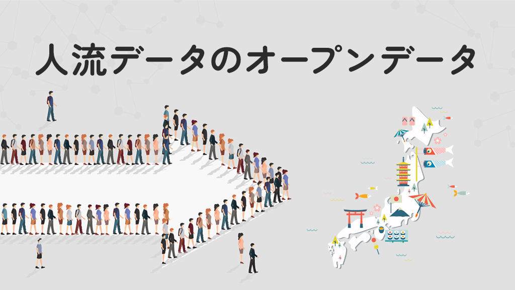 無料で使えるオープンデータはある？リアルタイムに人流データを分析！