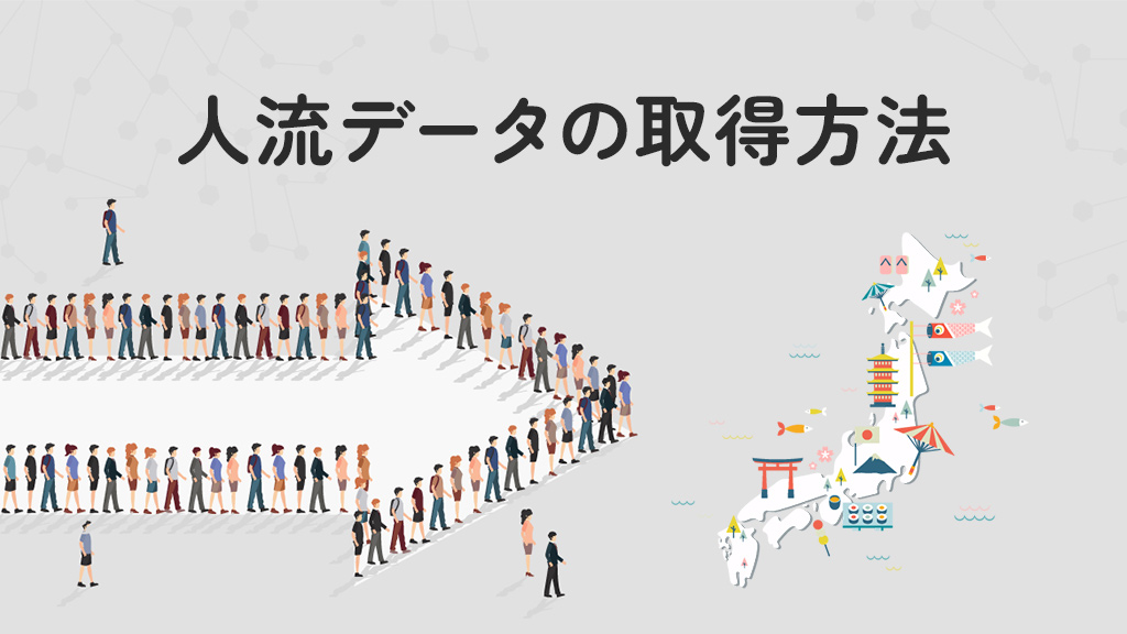 人流データの5つの取得方法！活用事例や課題などを紹介