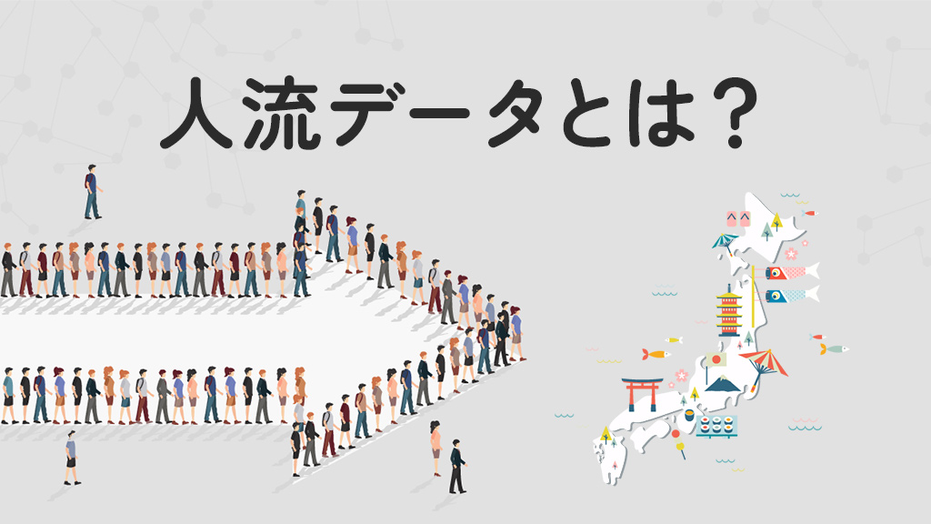 人流データとは？取得方法やメリット・活用事例などを紹介