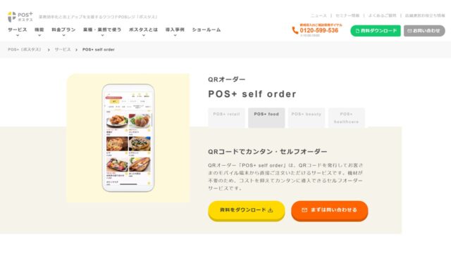 POS＋ selforder公式サイト