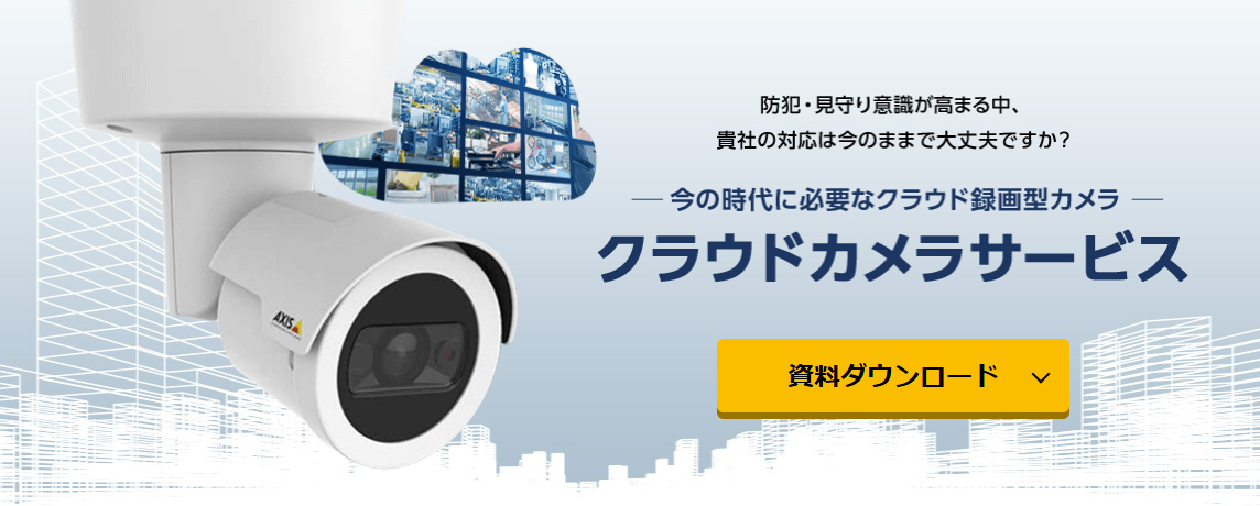 OPTAGEのクラウドカメラサービス