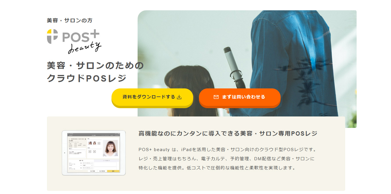 POSレジ「POS+ beauty（ポスタス ビューティ）」