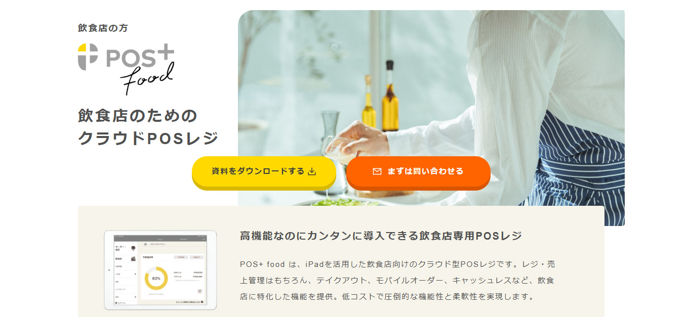 POSレジ「POS+ food（ポスタス フード）」
