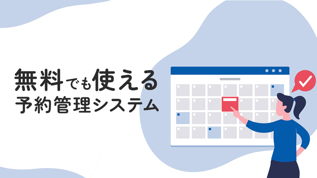 無料の予約管理システム