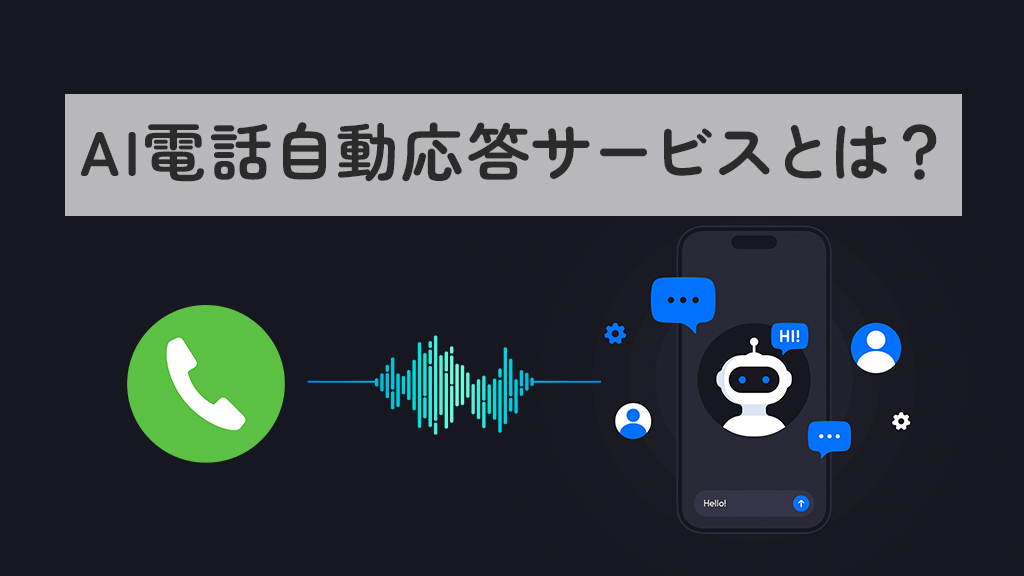 AI電話自動応答サービスとは？仕組みやメリットなど基礎知識を解説