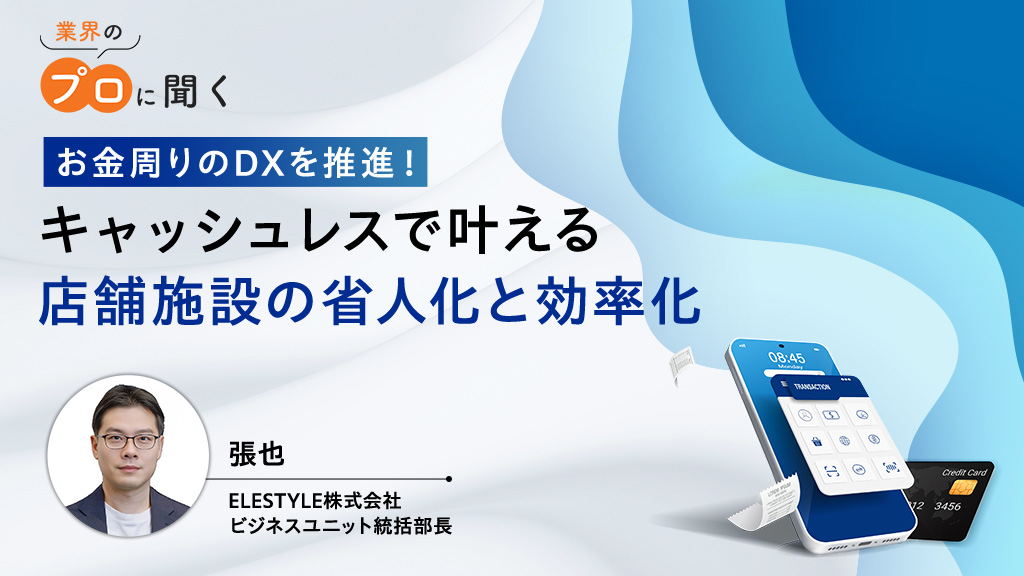 お金周りのDXを推進！キャッシュレスで叶える店舗施設の省人化と効率化