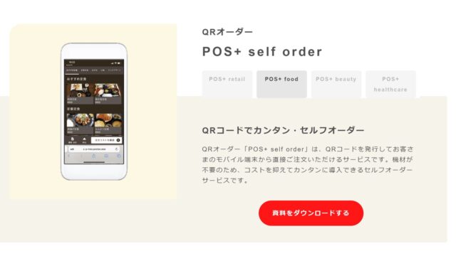 POS+Self order公式サイト