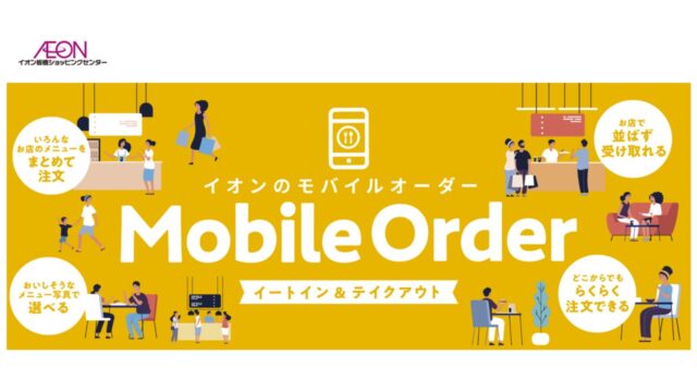 イオンモバイルオーダー公式サイト