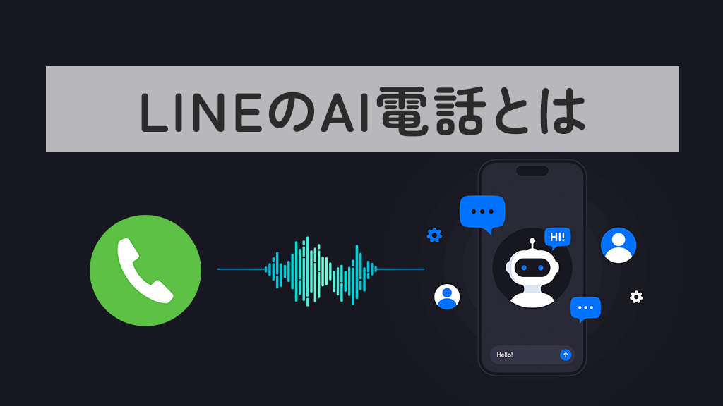 LINE WORKS AiCallの活用方法とメリット