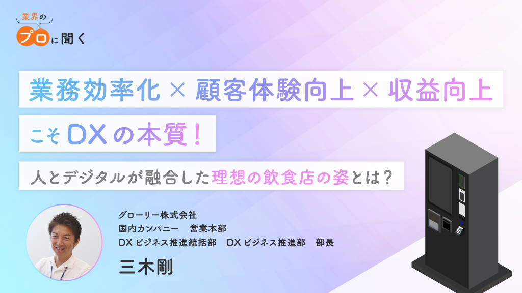 業務効率化×顧客体験向上×収益向上こそDXの本質！グローリー株式会社が考える人とデジタルが融合した理想の飲食店の姿とは？