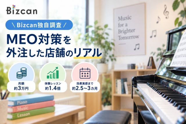 MEO対策を外注した音楽教室の事例