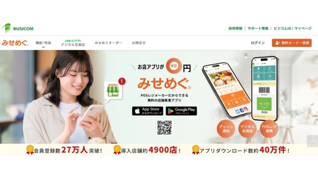 みせめぐ公式サイト