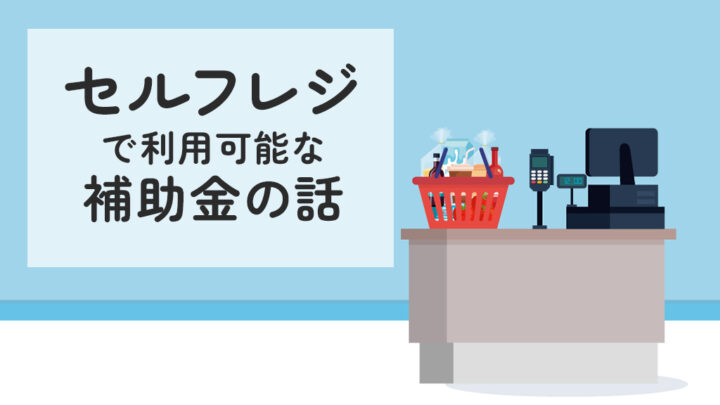 セルフレジで利用できる補助金