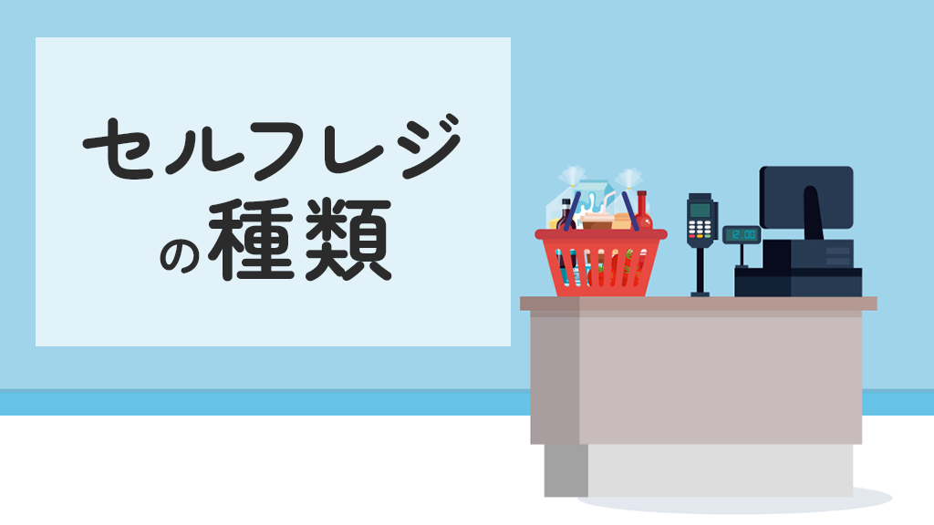 セルフレジの種類と特徴は？導入で解決できる課題と注意点