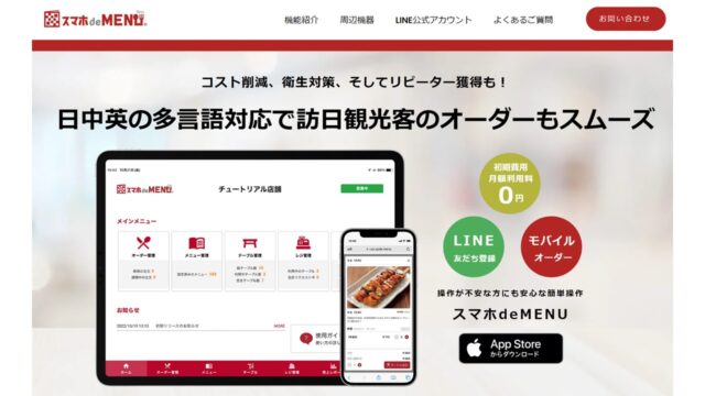 スマホdeMENU公式サイト