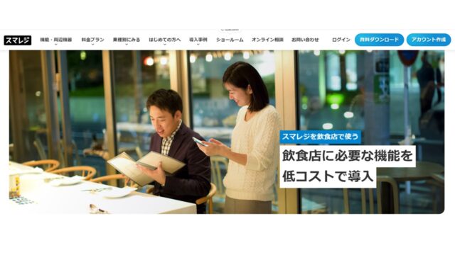 スマレジ公式サイト