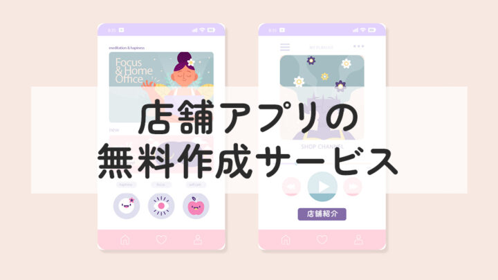 店舗アプリの無料作成サービス