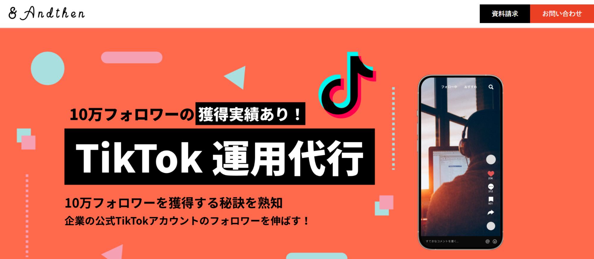 TikTok運用代行とは 株式会社アンドゼン