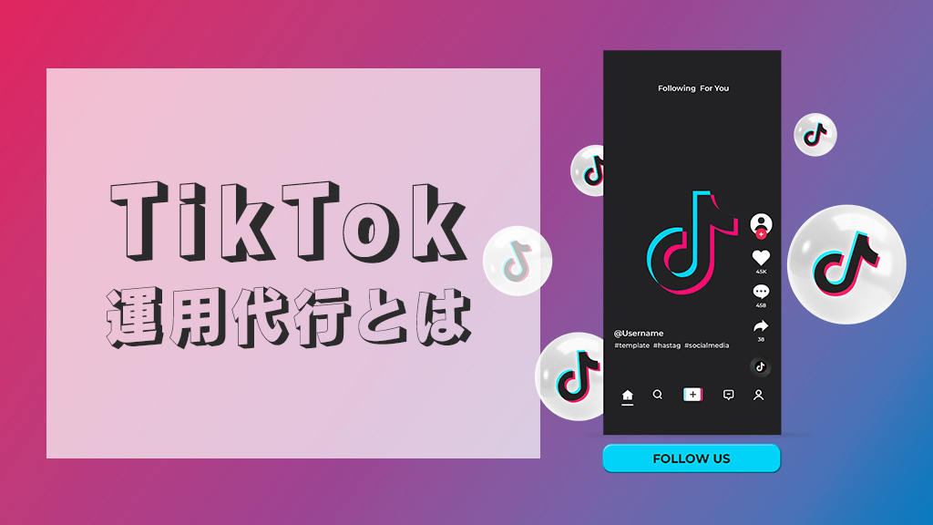 TikTok運用代行とは？SNSマーケティングの新しい形と相場の詳細解説