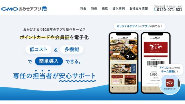 GMOおみせアプリ公式サイト