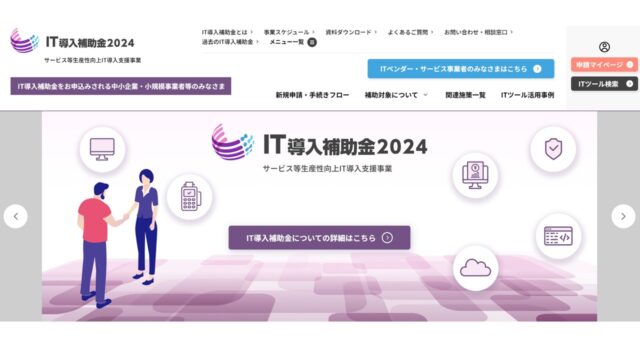 IT導入補助金公式サイト