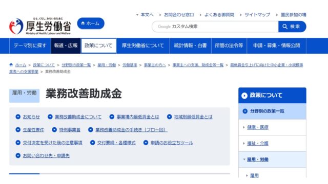 業務改善助成金公式サイト